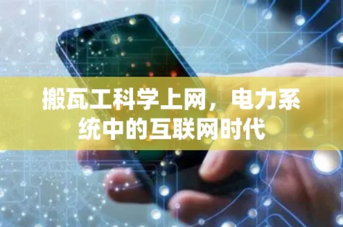 搬瓦工科学上网，电力系统中的互联网时代