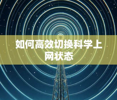 如何高效切换科学上网状态