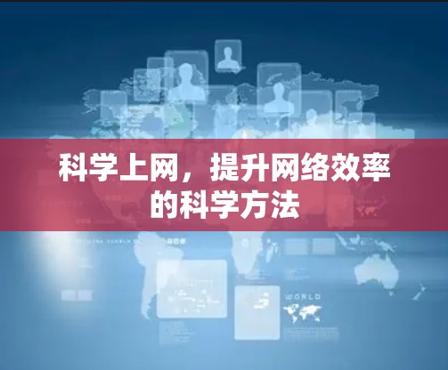 科学上网，提升网络效率的科学方法