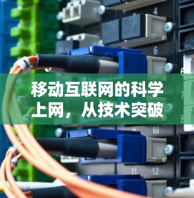 移动互联网的科学上网，从技术突破到用户体验革新