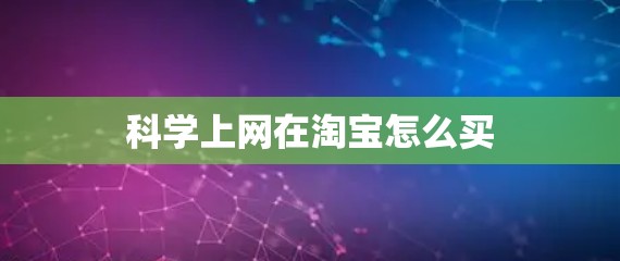 科学上网在淘宝怎么买