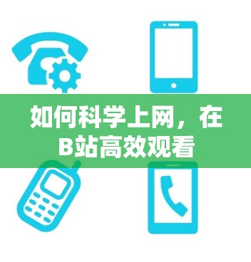如何科学上网，在B站高效观看