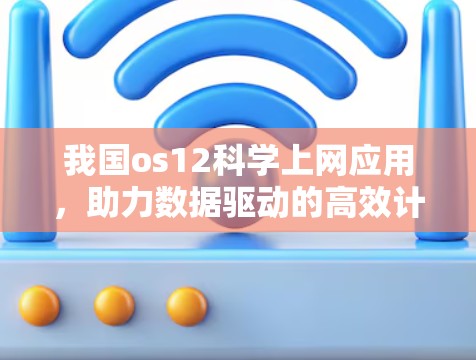 我国os12科学上网应用，助力数据驱动的高效计算