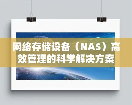网络存储设备（NAS）高效管理的科学解决方案