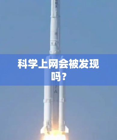 科学上网会被发现吗？