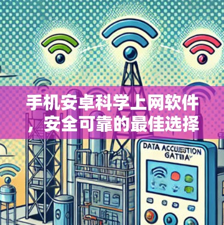 手机安卓科学上网软件，安全可靠的最佳选择