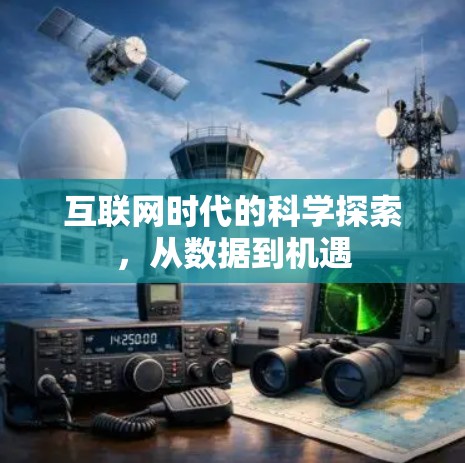 互联网时代的科学探索，从数据到机遇
