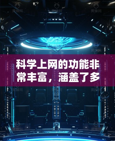 科学上网的功能非常丰富，涵盖了多种科学计算、数据分析和教育用途。以下是科学上网的主要功能及其应用场景