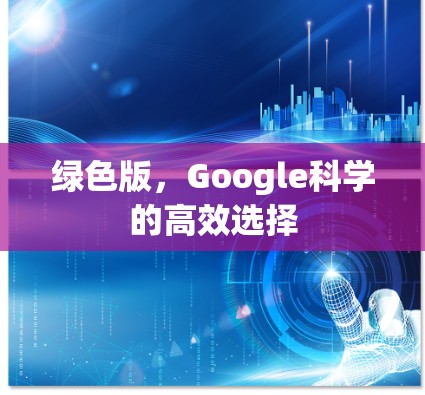 绿色版，Google科学的高效选择