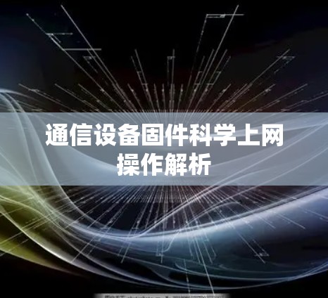 通信设备固件科学上网操作解析