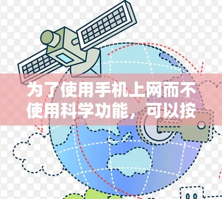 为了使用手机上网而不使用科学功能，可以按照以下步骤操作