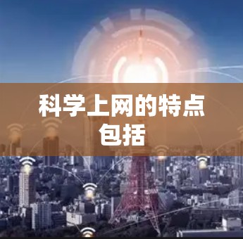 科学上网的特点包括