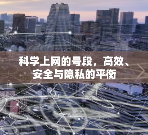 科学上网的号段，高效、安全与隐私的平衡