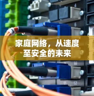 家庭网络，从速度至安全的未来
