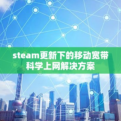 steam更新下的移动宽带科学上网解决方案