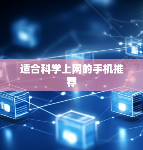 适合科学上网的手机推荐