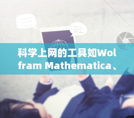 科学上网的工具如Wolfram Mathematica、MATLAB、Origin、SageMath和GIMP，可以通过以下步骤进行下载和安装