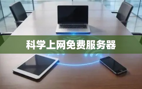 科学上网免费服务器