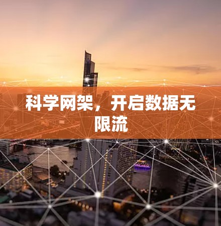 科学网架，开启数据无限流