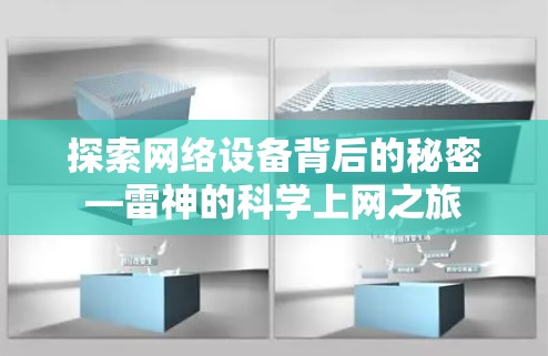 探索网络设备背后的秘密—雷神的科学上网之旅