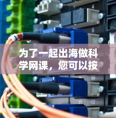 为了一起出海做科学网课，您可以按照以下步骤进行规划和准备