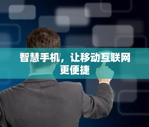 智慧手机，让移动互联网更便捷