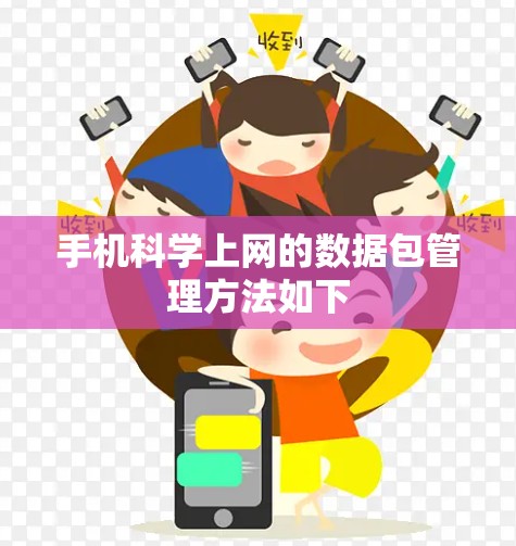 手机科学上网的数据包管理方法如下