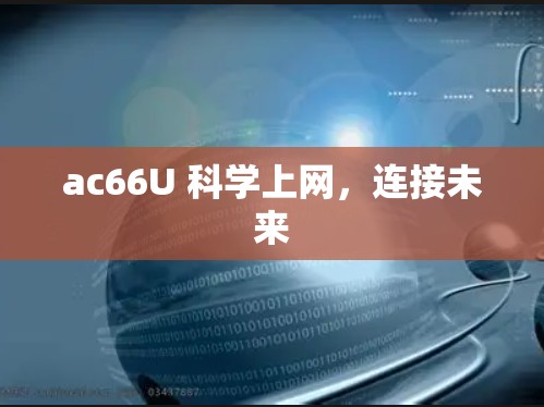 ac66U 科学上网，连接未来