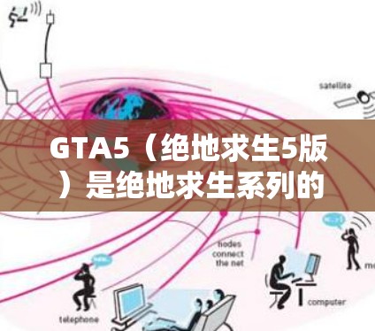 GTA5（绝地求生5版）是绝地求生系列的最新续作，游戏基于绝地求生游戏引擎开发。在游戏内，玩家可以使用科学实验、修复设备等技能来解决问题，同时解锁更多游戏内容和宝物