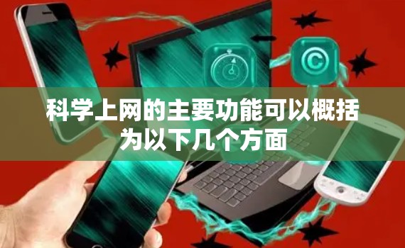科学上网的主要功能可以概括为以下几个方面