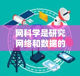 网科学是研究网络和数据的科学，涉及图论、算法、数据结构等多个领域。以下是对网科学的分步指南
