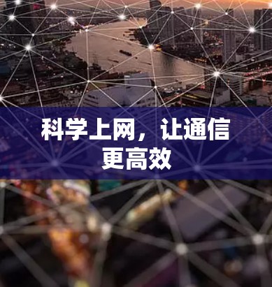 科学上网，让通信更高效