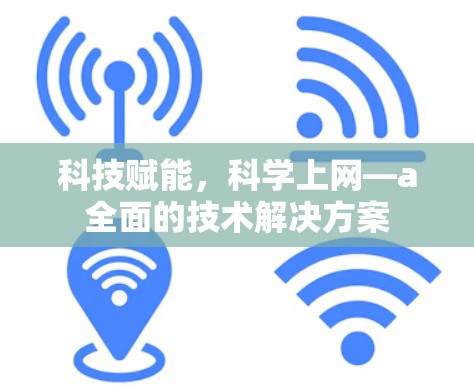 科技赋能，科学上网—a全面的技术解决方案