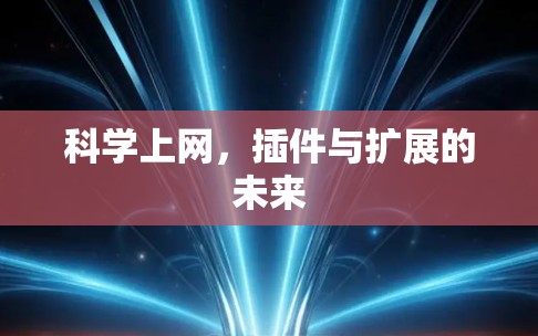 科学上网，插件与扩展的未来