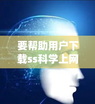要帮助用户下载ss科学上网这个APP，首先需要确认该APP是否为官方或第三方应用。常见的科学计算器包括GraphCalc、MathType或Wolfram Alpha等