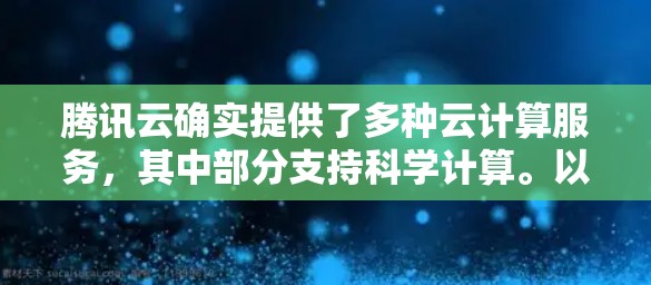 腾讯云确实提供了多种云计算服务，其中部分支持科学计算。以下是关于科学计算的详细信息
