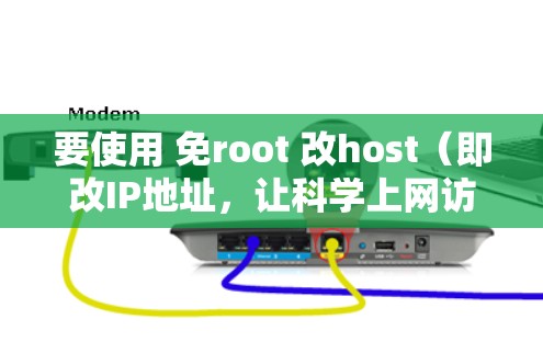要使用 免root 改host（即改IP地址，让科学上网访问到免root服务器）您可以按照以下步骤操作