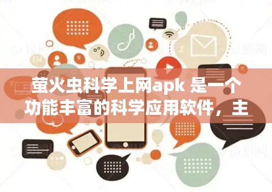 萤火虫科学上网apk 是一个功能丰富的科学应用软件，主要服务于生物数据分析和科学互动。以下是对该软件的详细分析和推荐