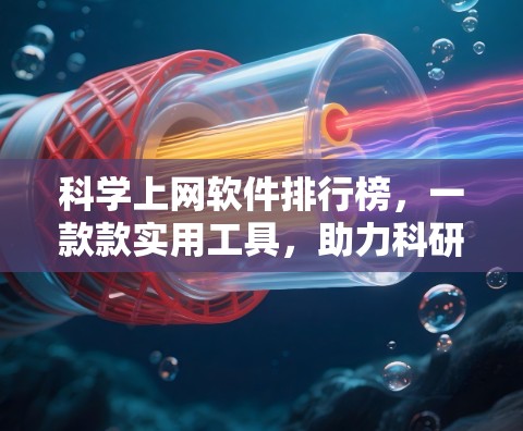 科学上网软件排行榜，一款款实用工具，助力科研与学习