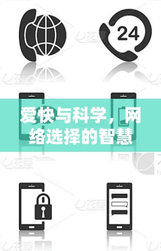 爱快与科学，网络选择的智慧抉择