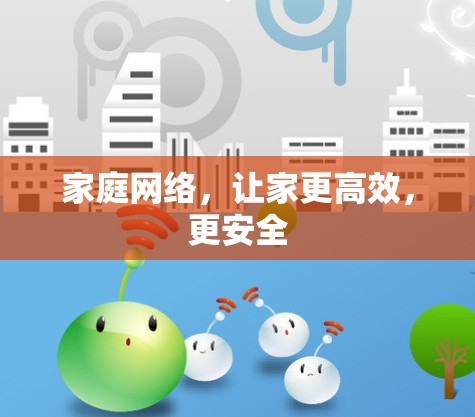 家庭网络，让家更高效，更安全