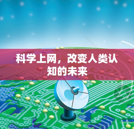 科学上网，改变人类认知的未来