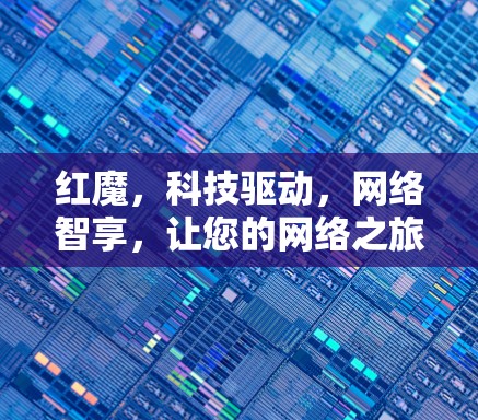红魔，科技驱动，网络智享，让您的网络之旅更轻松