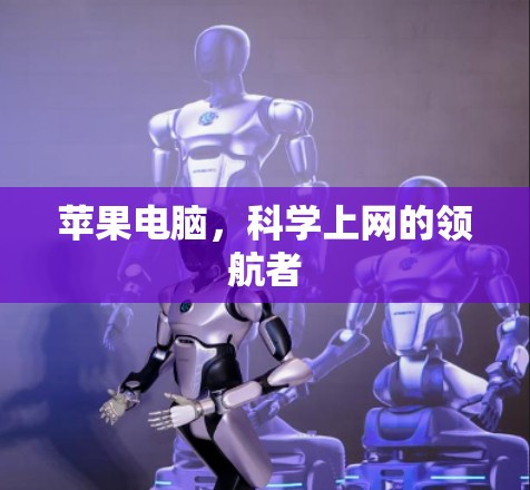 苹果电脑，科学上网的领航者