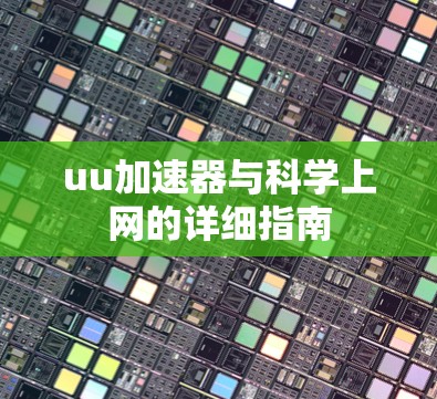 uu加速器与科学上网的详细指南