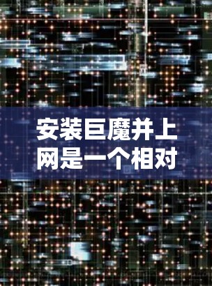 安装巨魔并上网是一个相对简单的过程，虽然听起来吓人，但只要按照以下步骤操作，就能顺利进行。以下是详细的步骤说明