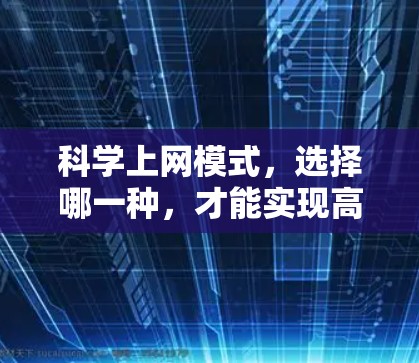 科学上网模式，选择哪一种，才能实现高效的数据传输？