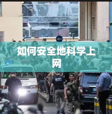如何安全地科学上网