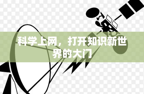 科学上网，打开知识新世界的大门