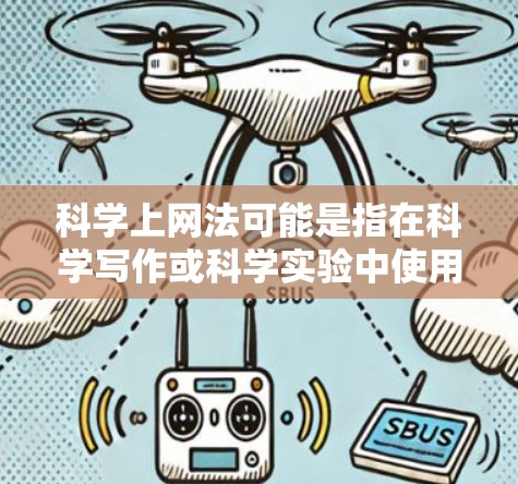 科学上网法可能是指在科学写作或科学实验中使用互联网资源的方法，或者在科学教育中使用互联网资源来进行科学教学和写作。具体来说，这可能包括以下几个方面